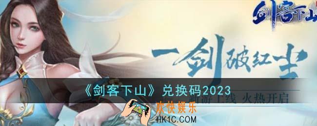 剑客下山兑换码2023有哪些