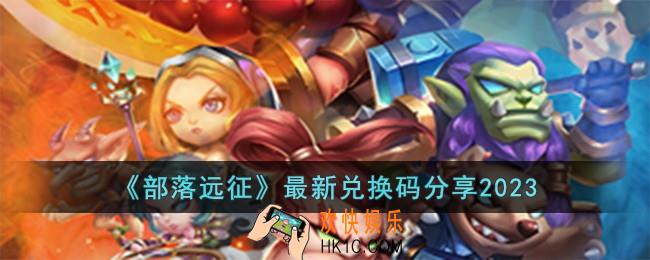 部落远征最新兑换码有哪些