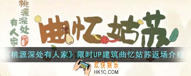 桃源深处有人家限时UP建筑曲忆姑苏返场有什么活动