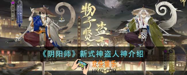 阴阳师新式神盗人神怎么样