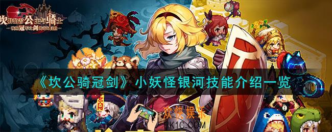 坎公骑冠剑小妖怪银河怎么样