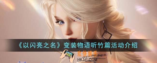 以闪亮之名变装物语听竹篇活动怎么玩