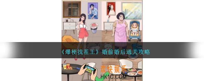 爆梗找茬王婚前婚后怎么过