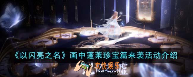 以闪亮之名画中蓬莱珍宝篇来袭活动怎么玩