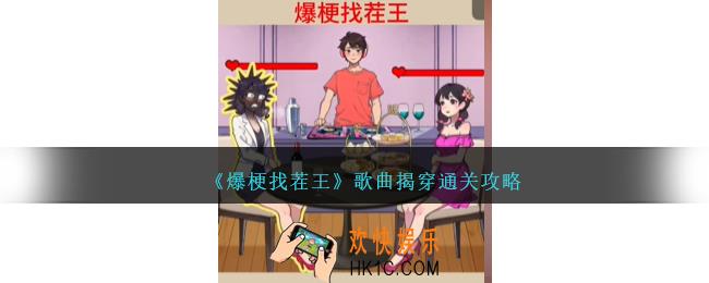 爆梗找茬王歌曲揭穿怎么过