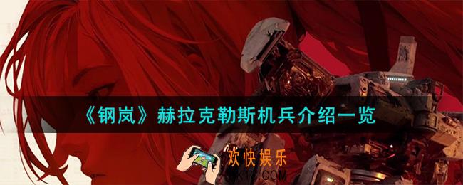 钢岚赫拉克勒斯机兵怎么样