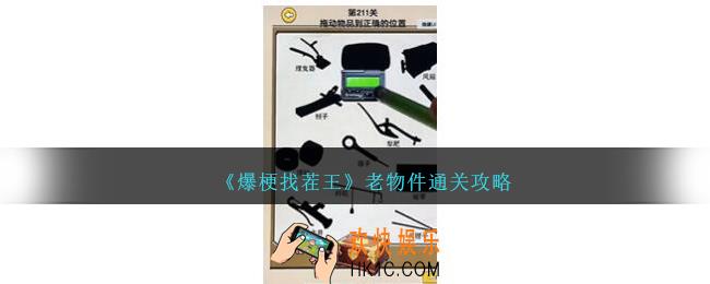 爆梗找茬王老物件怎么过