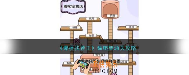 爆梗找茬王猫爬架怎么过