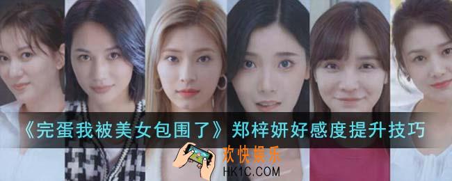 完蛋我被美女包围了郑梓妍好感度怎么提升