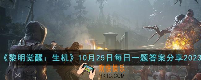 黎明觉醒生机10月25日每日一题答案是什么