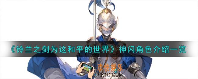铃兰之剑为这和平的世界突击骑士神闪角色怎么样