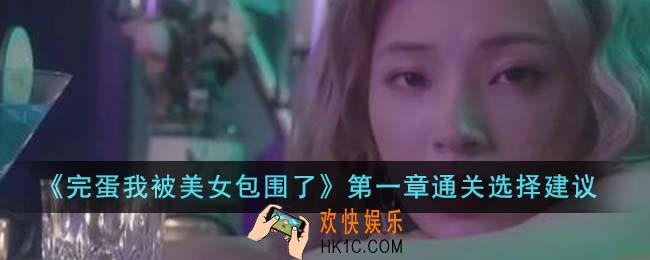 完蛋我被美女包围了第一章怎么通关