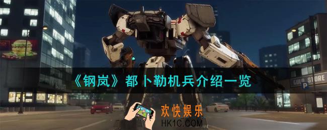 钢岚都卜勒机兵怎么样