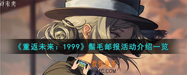 重返未来1999鬃毛邮报活动怎么样