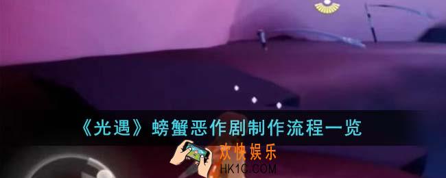 光遇螃蟹恶作剧怎么制作