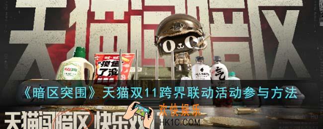 暗区突围天猫双11跨界联动活动怎么参与
