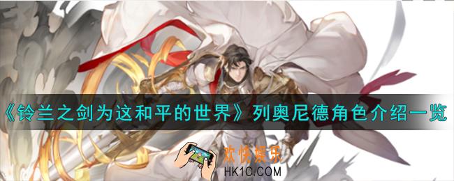 铃兰之剑为这和平的世界列奥尼德角色怎么样
