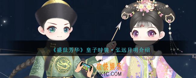 盛世芳华皇子时装弘远月明怎么样