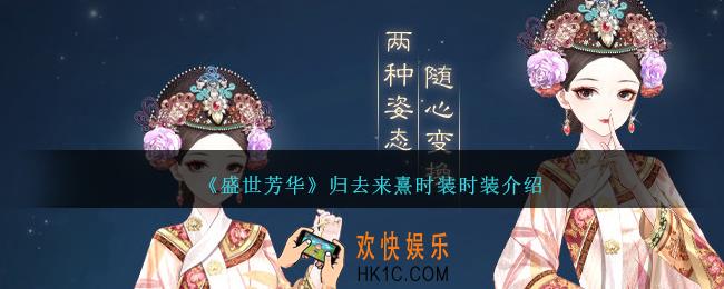 盛世芳华归去来熹时装怎么样