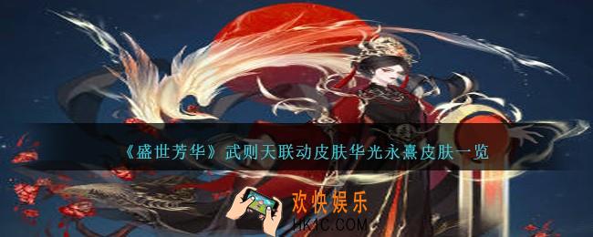 盛世芳华武则天联动皮肤华光永熹怎么样