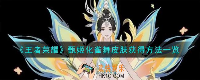 王者荣耀甄姬化雀舞皮肤怎么获得