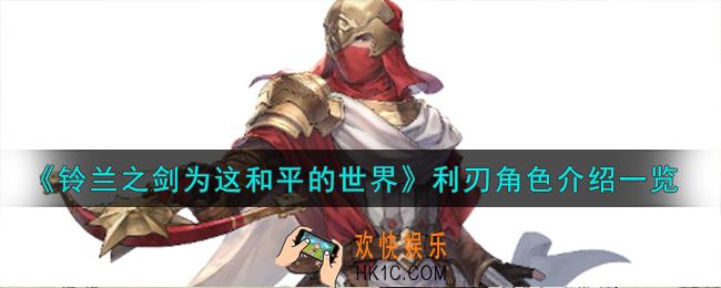 铃兰之剑为这和平的世界光辉使者利刃角色怎么样