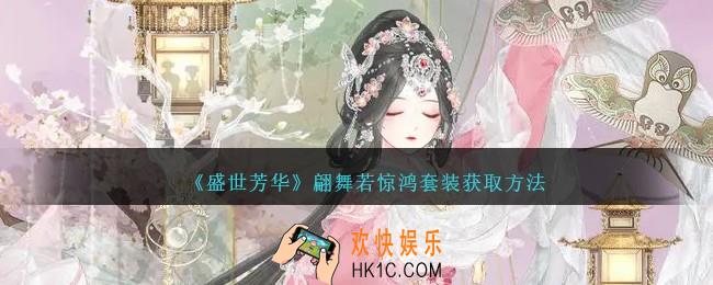 盛世芳华翩舞若惊鸿套装怎么获得