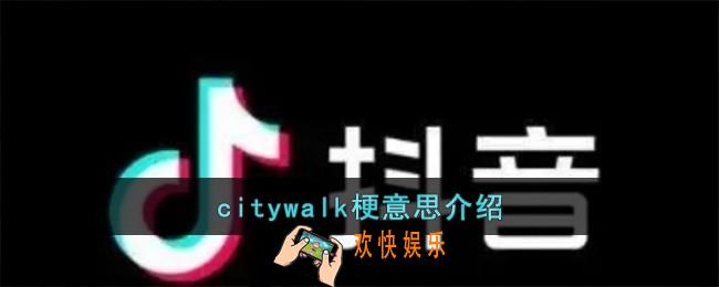 citywalk是什么意思