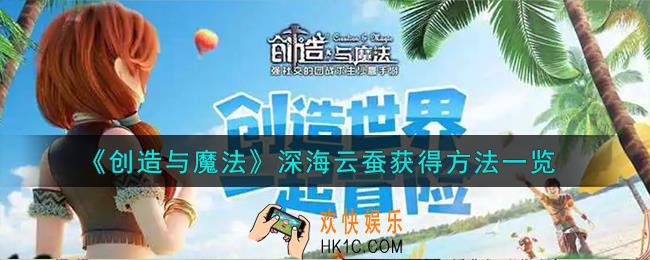创造与魔法深海云蚕怎么获得