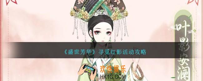 盛世芳华寻觅红影怎么玩