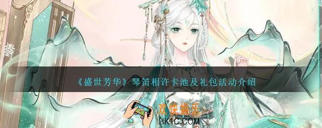 盛世芳华琴笛相许卡池怎么参加