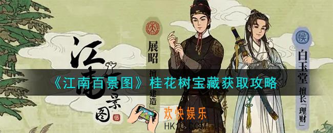 江南百景图桂花树宝藏怎么获取