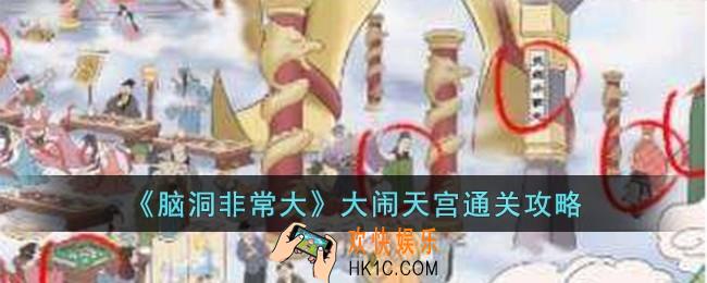 脑洞非常大大闹天宫怎么过