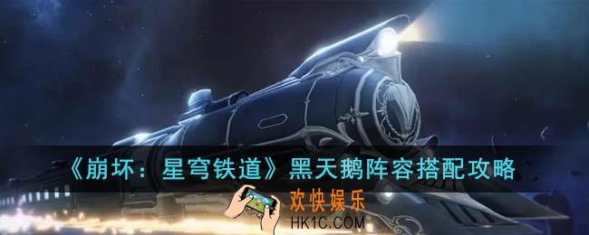 崩坏星穹铁道黑天鹅阵容怎么搭配