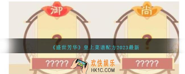 盛世芳华皇上爱吃的菜谱