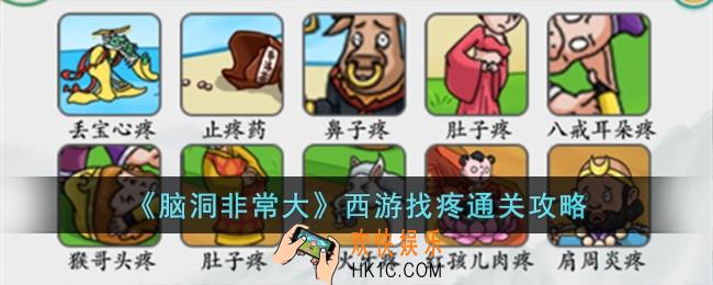 脑洞非常大西游找疼怎么过