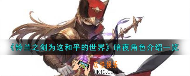 铃兰之剑为这和平的世界倒吊人暗夜角色怎么样