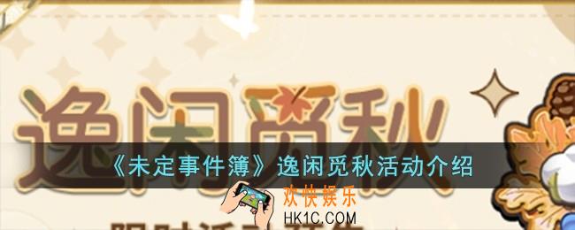 未定事件簿逸闲觅秋活动怎么玩