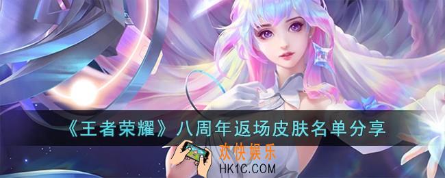 王者荣耀八周年返场皮肤名单有哪些