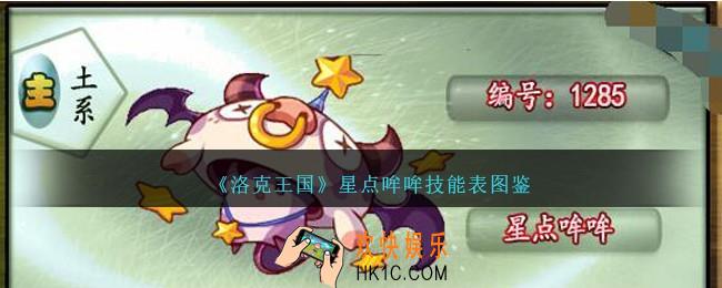 洛克王国星点哞哞技能表图鉴