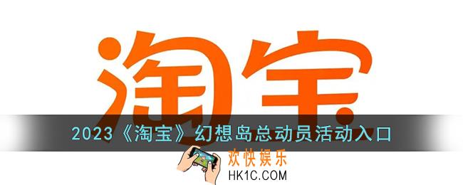 淘宝幻想岛总动员在哪