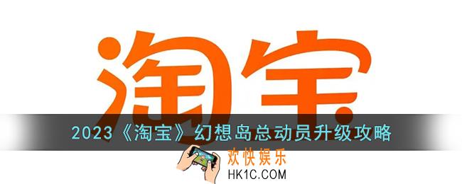 淘宝幻想岛总动员怎么升级快
