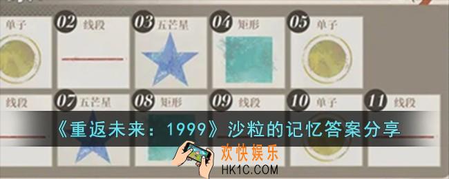 重返未来1999沙粒的记忆答案是什么