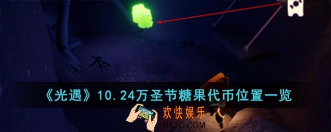 光遇10.24万圣节糖果代币位置在哪儿