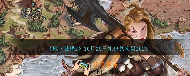 地下城堡2兑换码10月28日