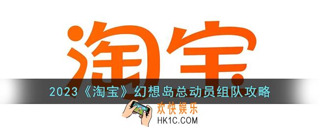 淘宝幻想岛总动员怎么组队