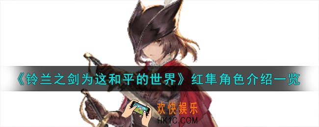 铃兰之剑为这和平的世界王国之刃红隼角色介绍