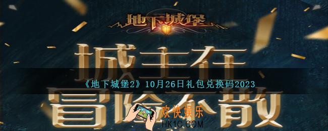 地下城堡2兑换码10月26日
