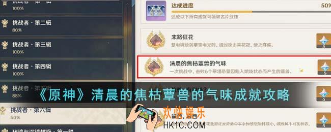 原神清晨的焦枯蕈兽的气味成就怎么达成