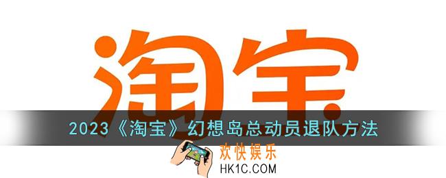 淘宝幻想岛总动员怎么退队